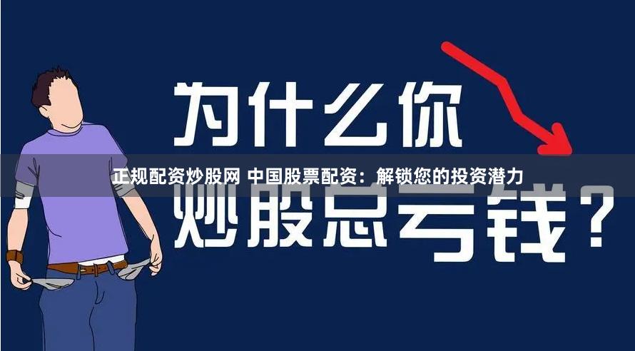 正規配資炒股網 中國股票配資：解鎖您的投資潛力