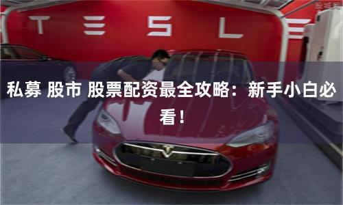 私募 股市 股票配資最全攻略：新手小白必看！