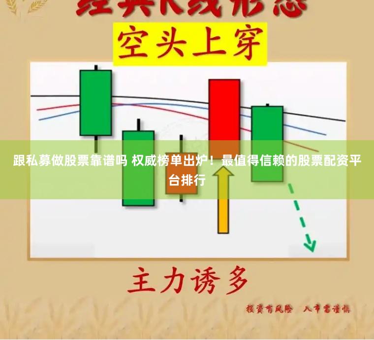 跟私募做股票靠譜嗎 權威榜單出爐！最值得信賴的股票配資平臺排行