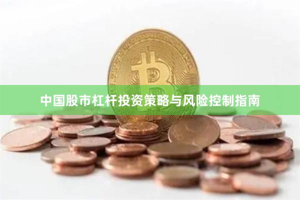中國股市杠桿投資策略與風險控制指南