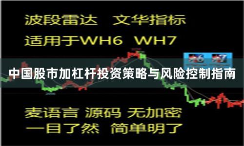 中國股市加杠桿投資策略與風險控制指南