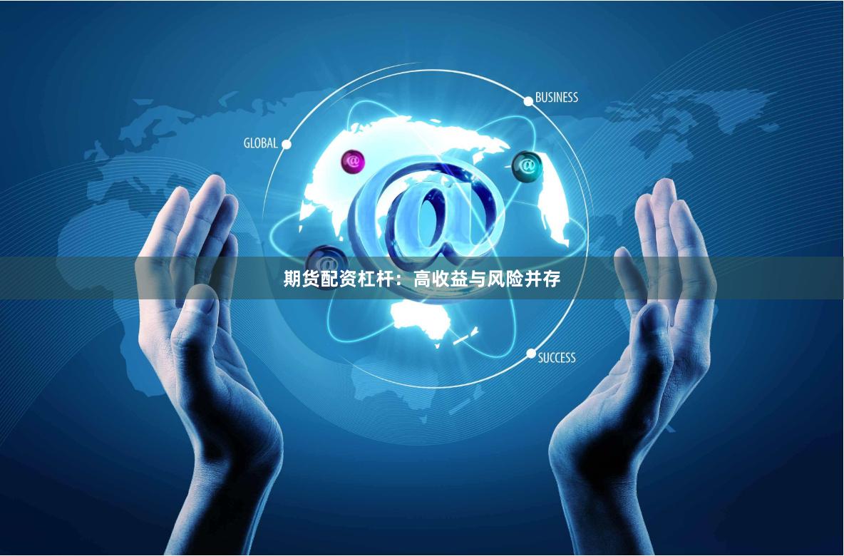 期貨配資杠桿：高收益與風險并存