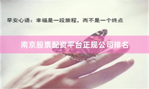 南京股票配資平臺正規公司排名