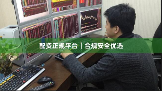 配資正規平臺｜合規安全優選