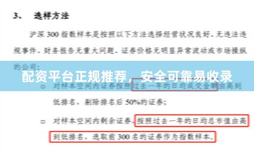 配資平臺正規推薦，安全可靠易收錄