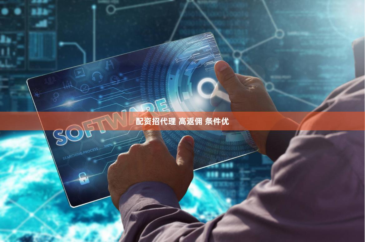 配資招代理 高返傭 條件優